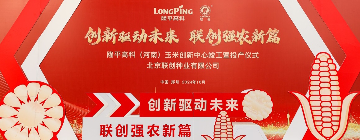 隆平高科（河南）玉米創(chuàng)新中心投產(chǎn)，壯大民族種業(yè)“芯”力量