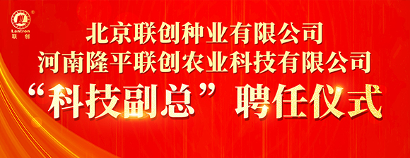 河南隆平聯(lián)創(chuàng)聘任河南農(nóng)業(yè)大學(xué)張戰(zhàn)輝教授為“科技副總”，校企攜手共啟創(chuàng)新發(fā)展新篇章